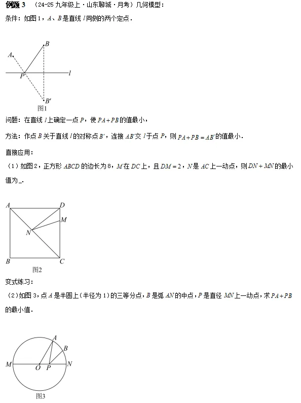 中考数学方法技巧-几何最值模型 第9张