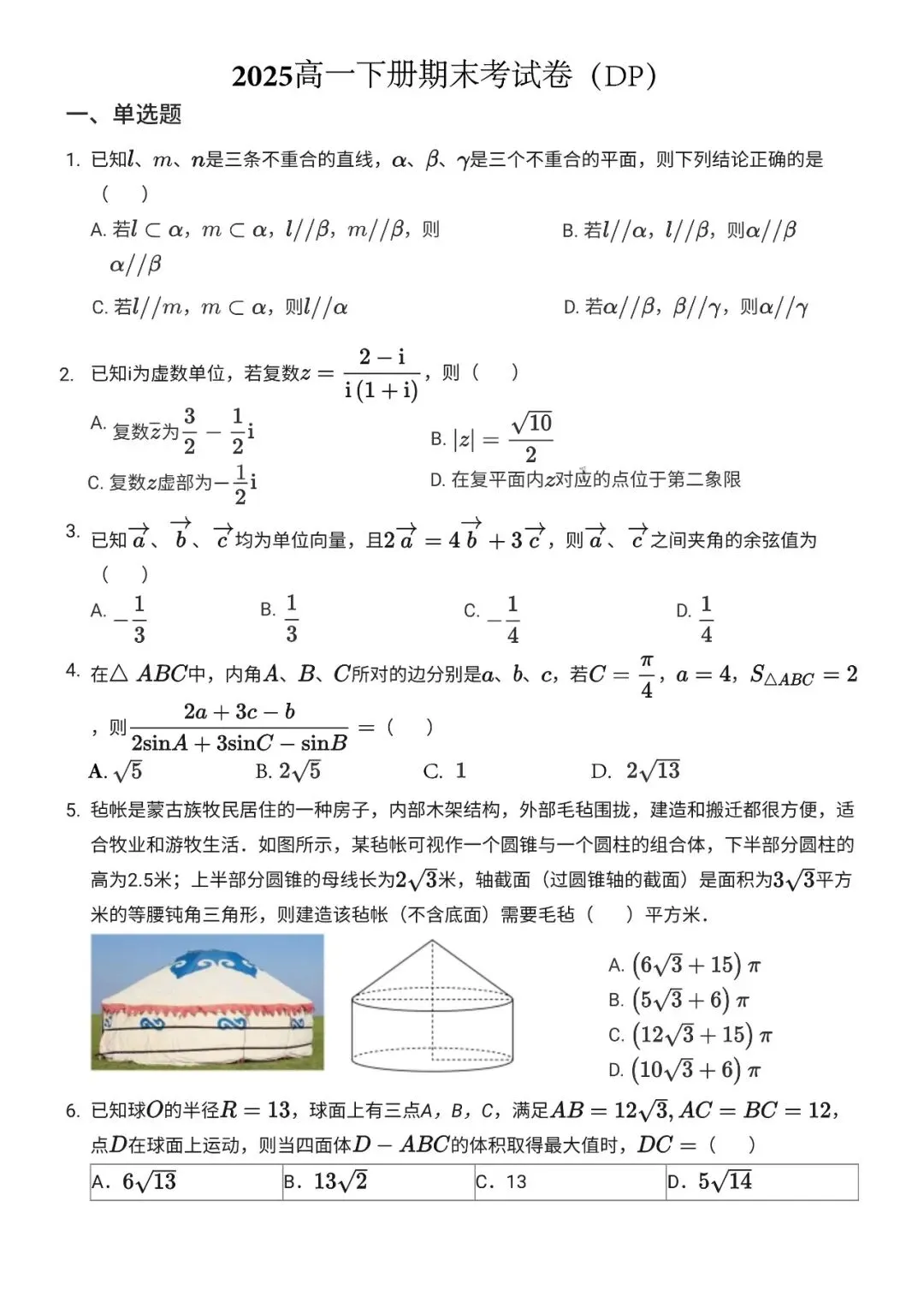 高一下——期末试卷2025DP 第1张
