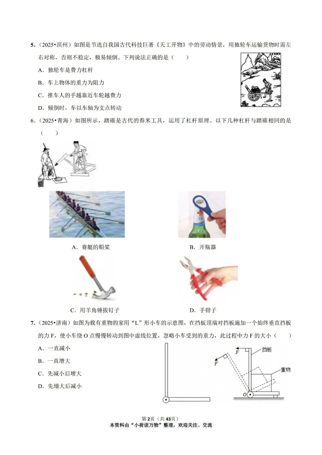 2025年中考物理情景题分类:简单机械(精选版) 第2张