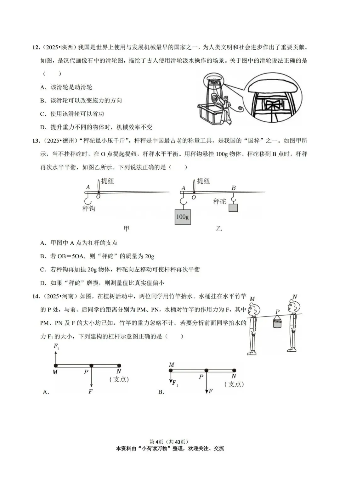 2025年中考物理情景题分类:简单机械(精选版) 第4张