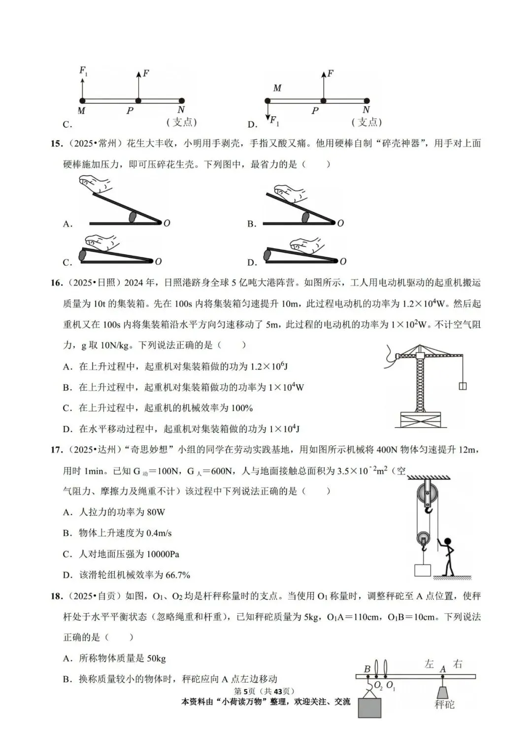 2025年中考物理情景题分类:简单机械(精选版) 第5张