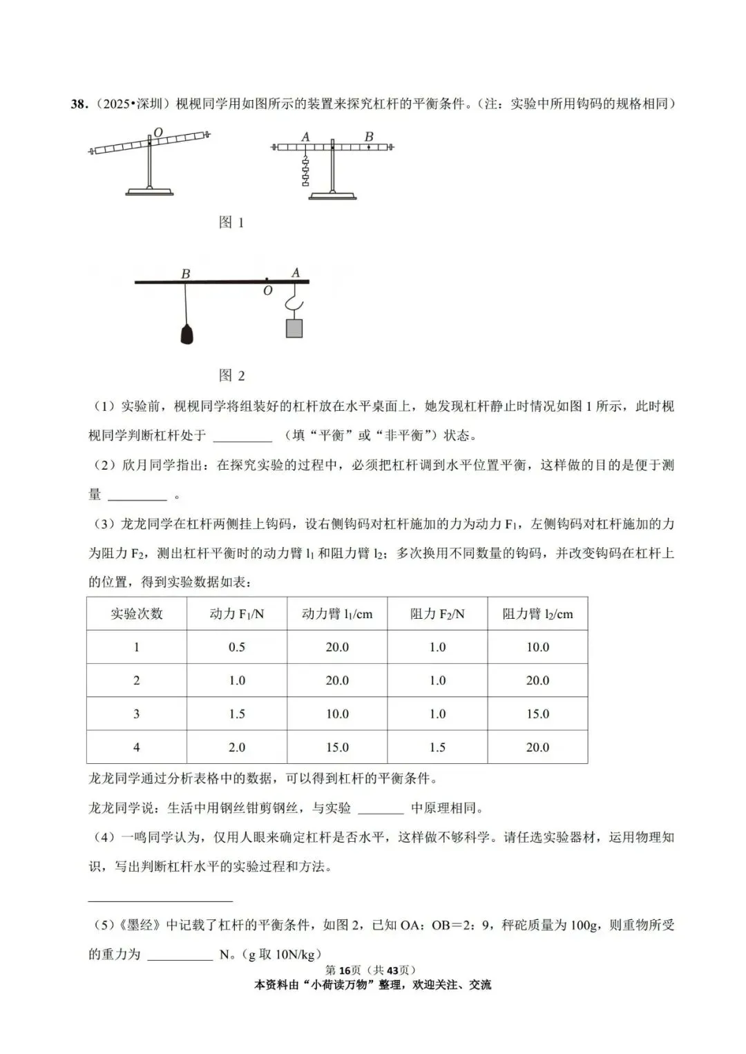 2025年中考物理情景题分类:简单机械(精选版) 第15张