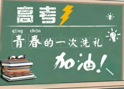 中考和高考的考前心理调适策略 第1张