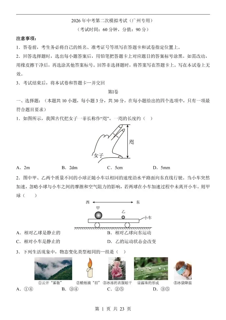 初中物理|2026中考物理第二次模拟考试试卷(广州专用)(可下载打印) 第1张