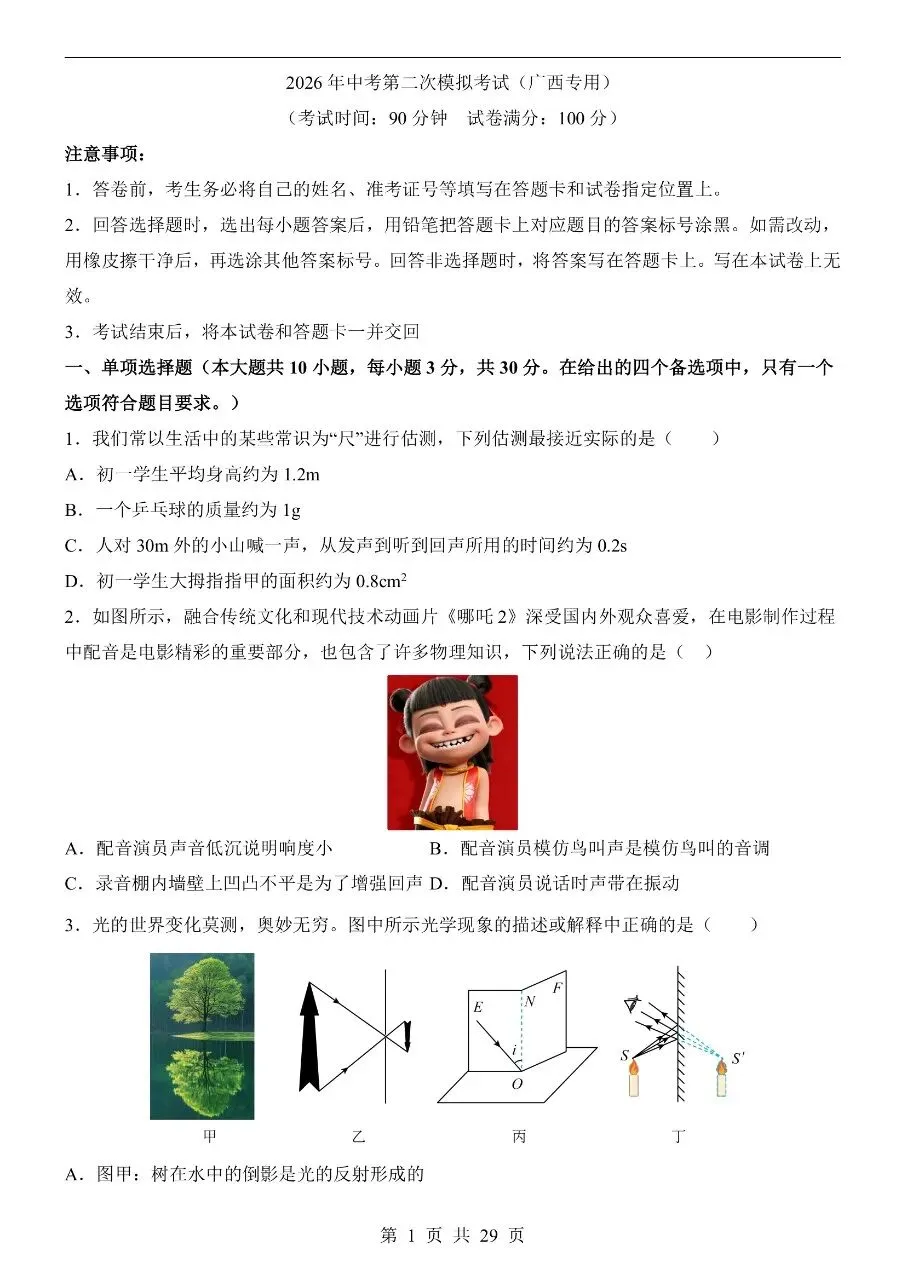 初中物理|2026中考物理第二次模拟考试试卷(广西专用)(可下载打印) 第1张