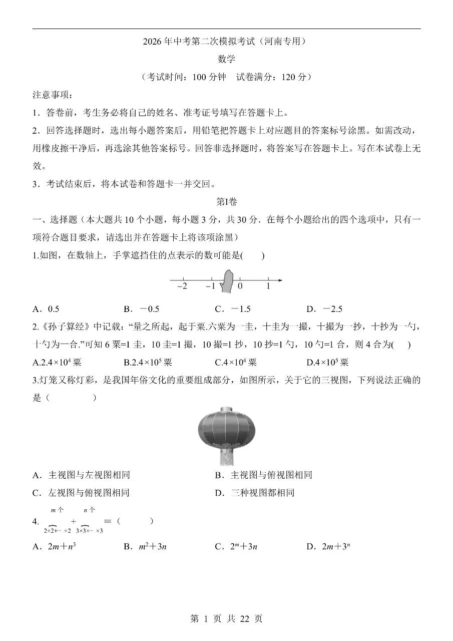 初中数学|2026年中考数学第二次模拟考试试卷(河南专用)(可下载打印) 第1张