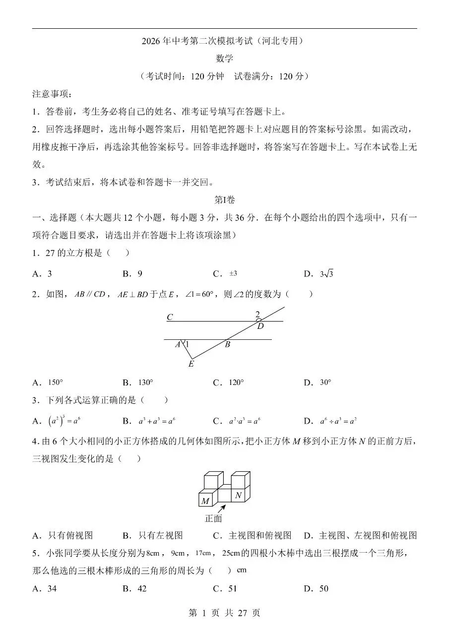 初中数学|2026年中考数学第二次模拟考试试卷(河北专用)(可下载打印) 第1张