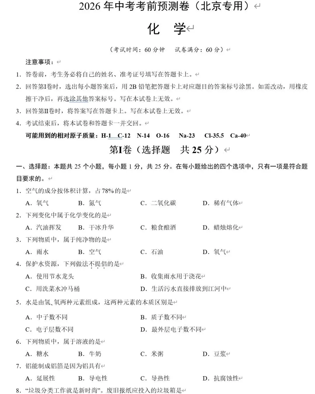26春中考化学《金卷考前预测卷》共43地区版 第1张