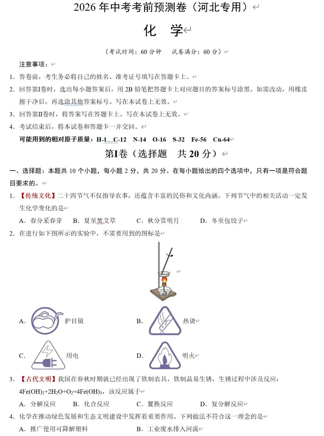 26春中考化学《金卷考前预测卷》共43地区版 第3张