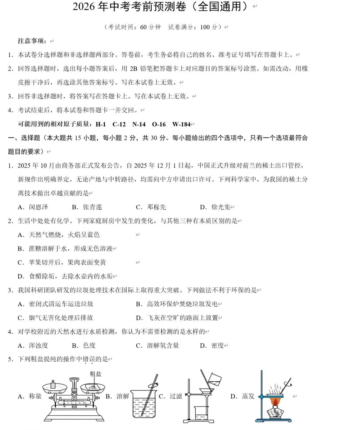 26春中考化学《金卷考前预测卷》共43地区版 第4张