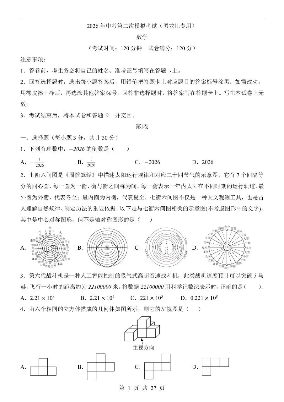 初中数学|2026年中考数学第二次模拟考试试卷(黑龙江专用)(可下载打印) 第1张