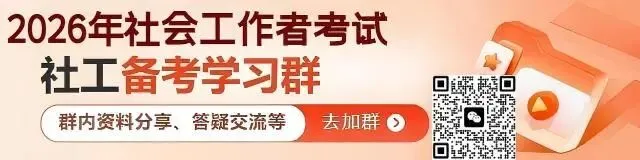 2026年社工考试中级《社会工作实务》模拟测试题 第3张