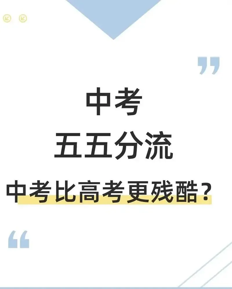 中考真的是五五分流?哪个省的中考最残酷?哪个省市的中考最轻松?提前布局、提前规划! 第1张