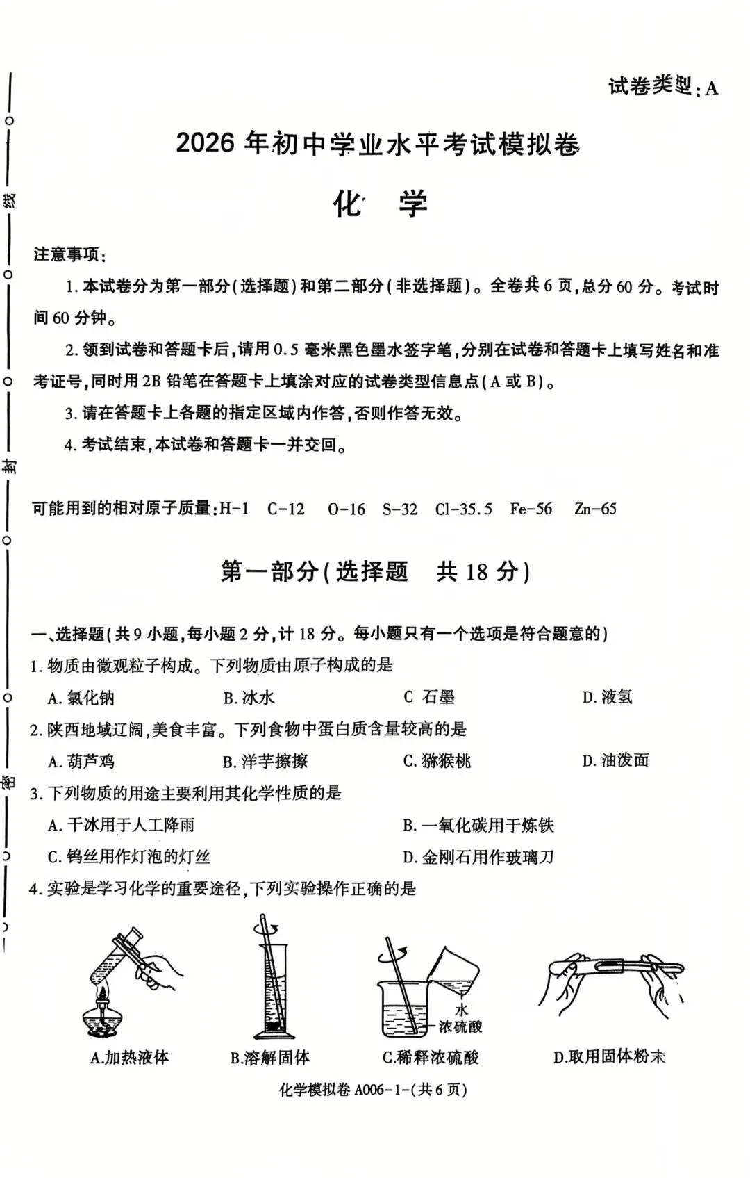 2026年陕西省中考化学模拟试卷 第1张