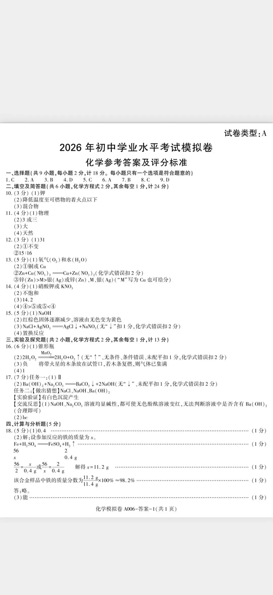 2026年陕西省中考化学模拟试卷 第7张
