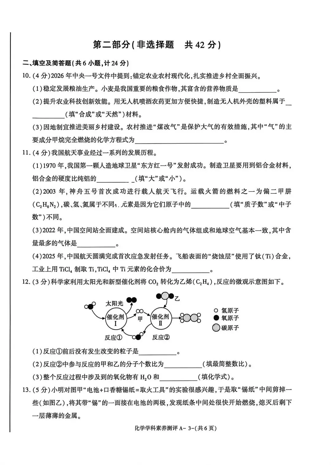 2026年陕西省中考化学模拟试卷 第10张