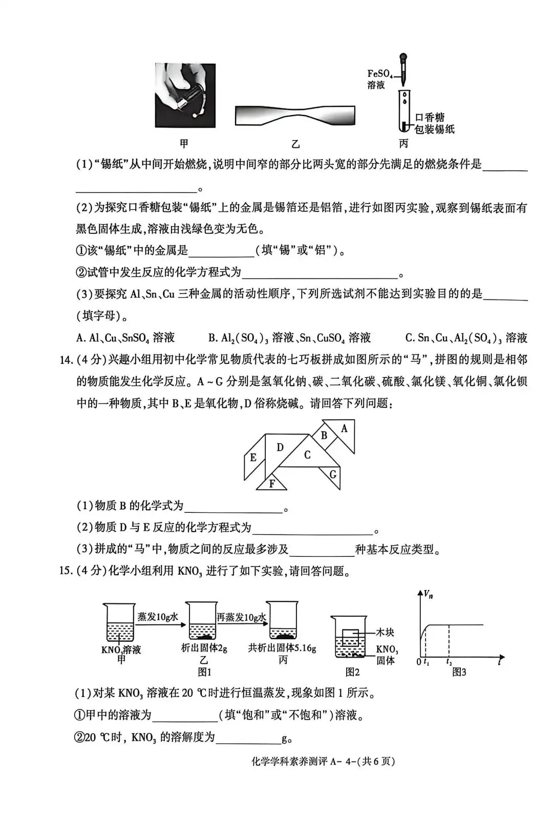 2026年陕西省中考化学模拟试卷 第11张