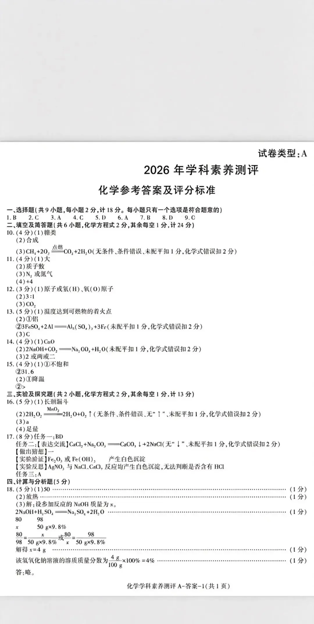 2026年陕西省中考化学模拟试卷 第14张