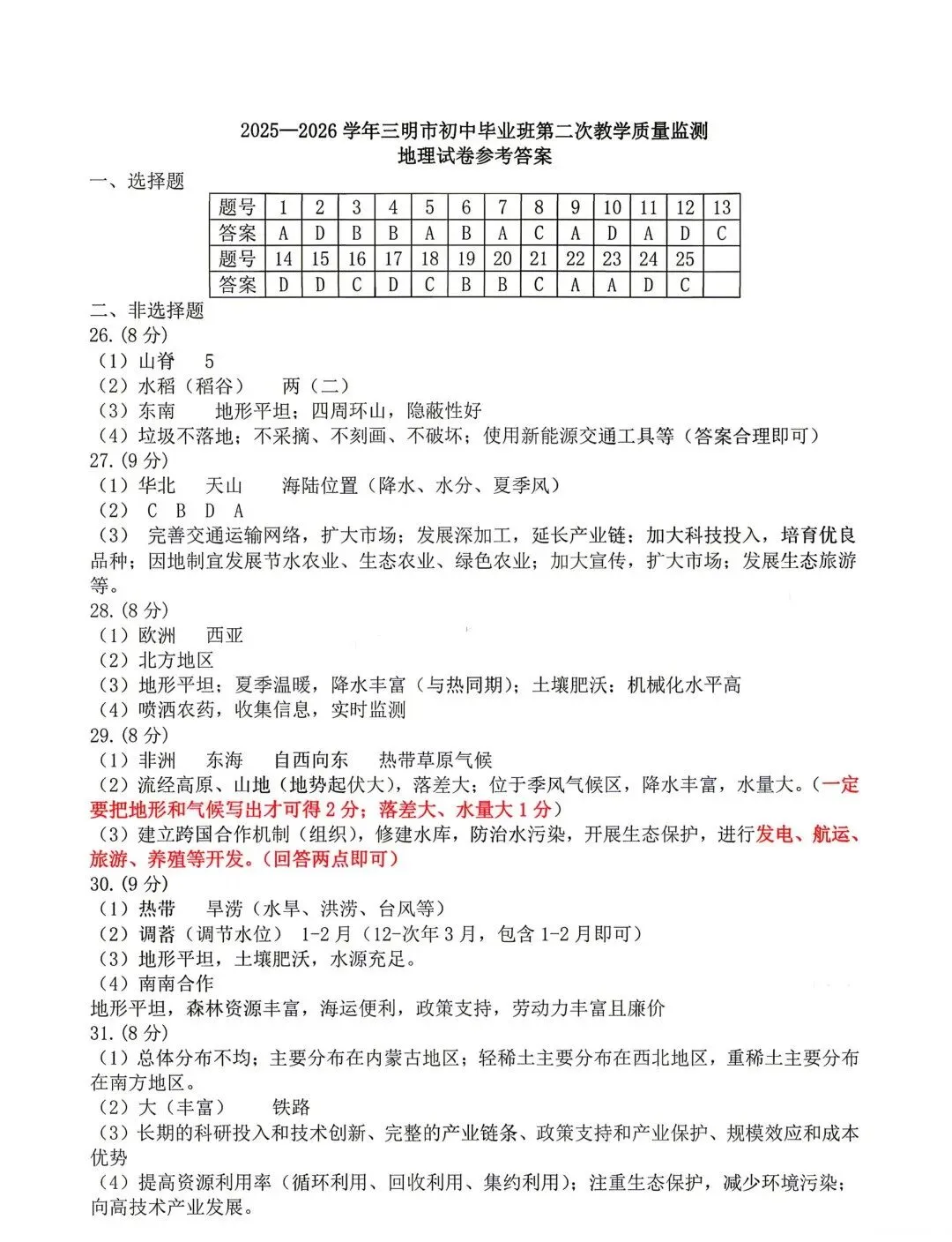 2026年三明市第二次中考模拟试卷(含答案) 第9张