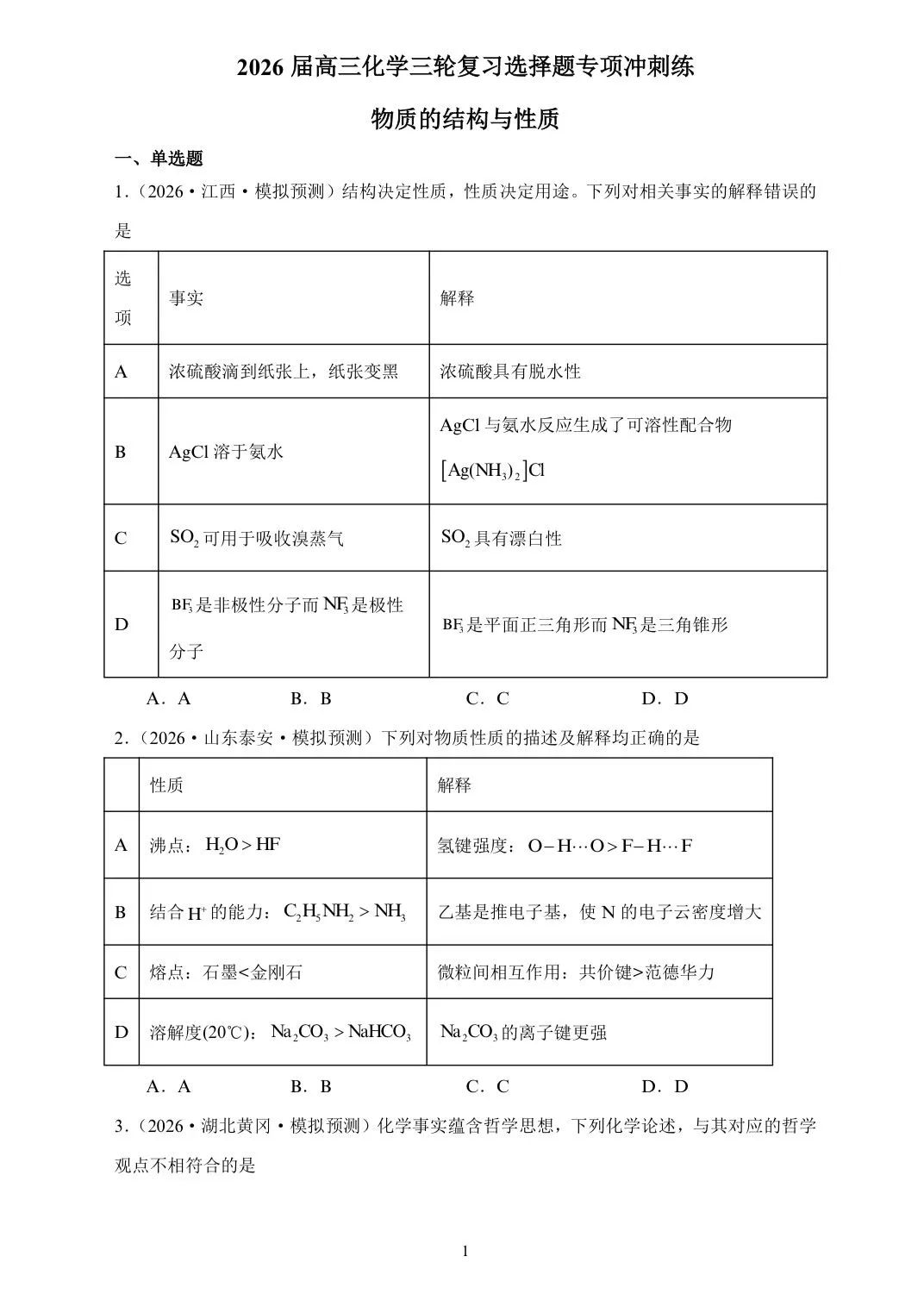 【试卷速递】2026届高三化学三轮复习选择题专项冲刺练 物质的结构与性质(答案+解析) 第1张