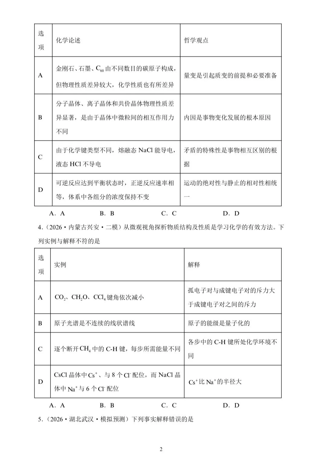 【试卷速递】2026届高三化学三轮复习选择题专项冲刺练 物质的结构与性质(答案+解析) 第2张