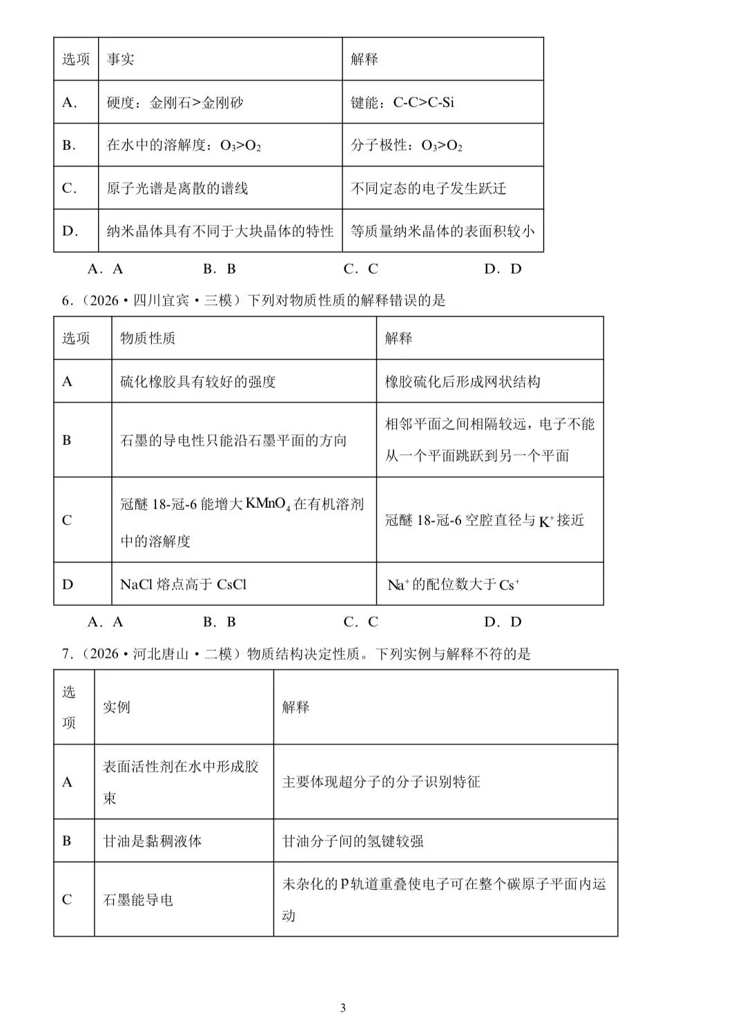 【试卷速递】2026届高三化学三轮复习选择题专项冲刺练 物质的结构与性质(答案+解析) 第3张