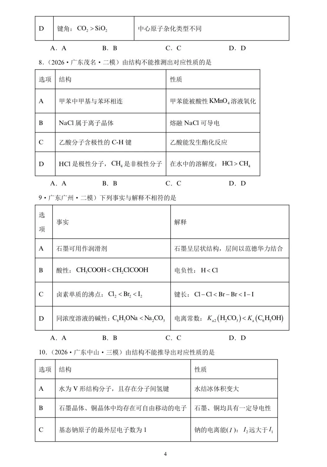 【试卷速递】2026届高三化学三轮复习选择题专项冲刺练 物质的结构与性质(答案+解析) 第4张