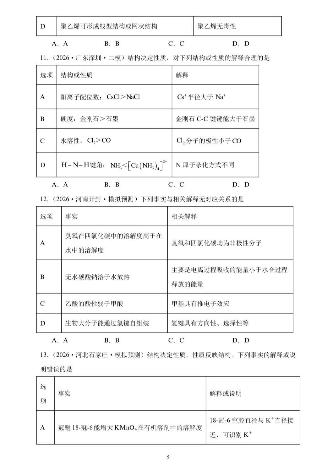 【试卷速递】2026届高三化学三轮复习选择题专项冲刺练 物质的结构与性质(答案+解析) 第5张