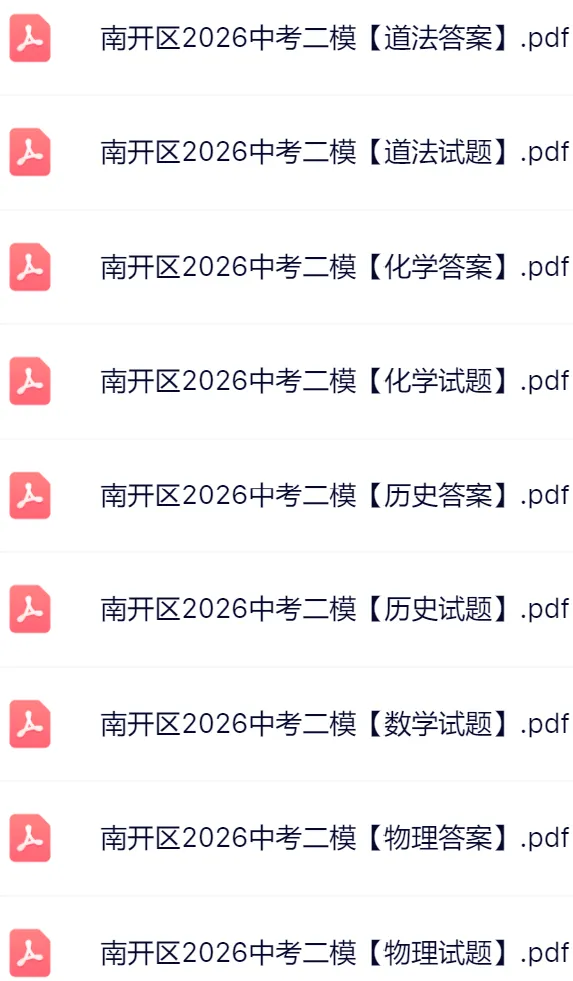 7科全!2026天津南开区中考二模真题及答案 第3张