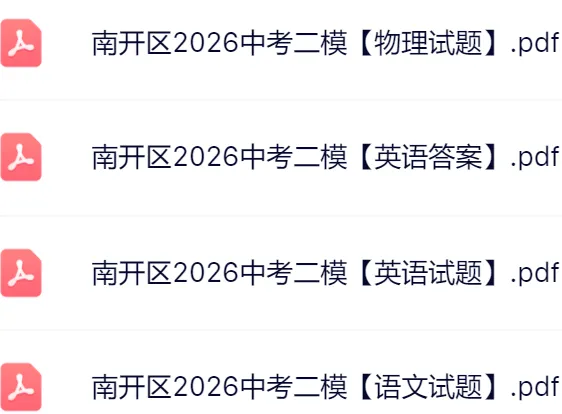 7科全!2026天津南开区中考二模真题及答案 第4张