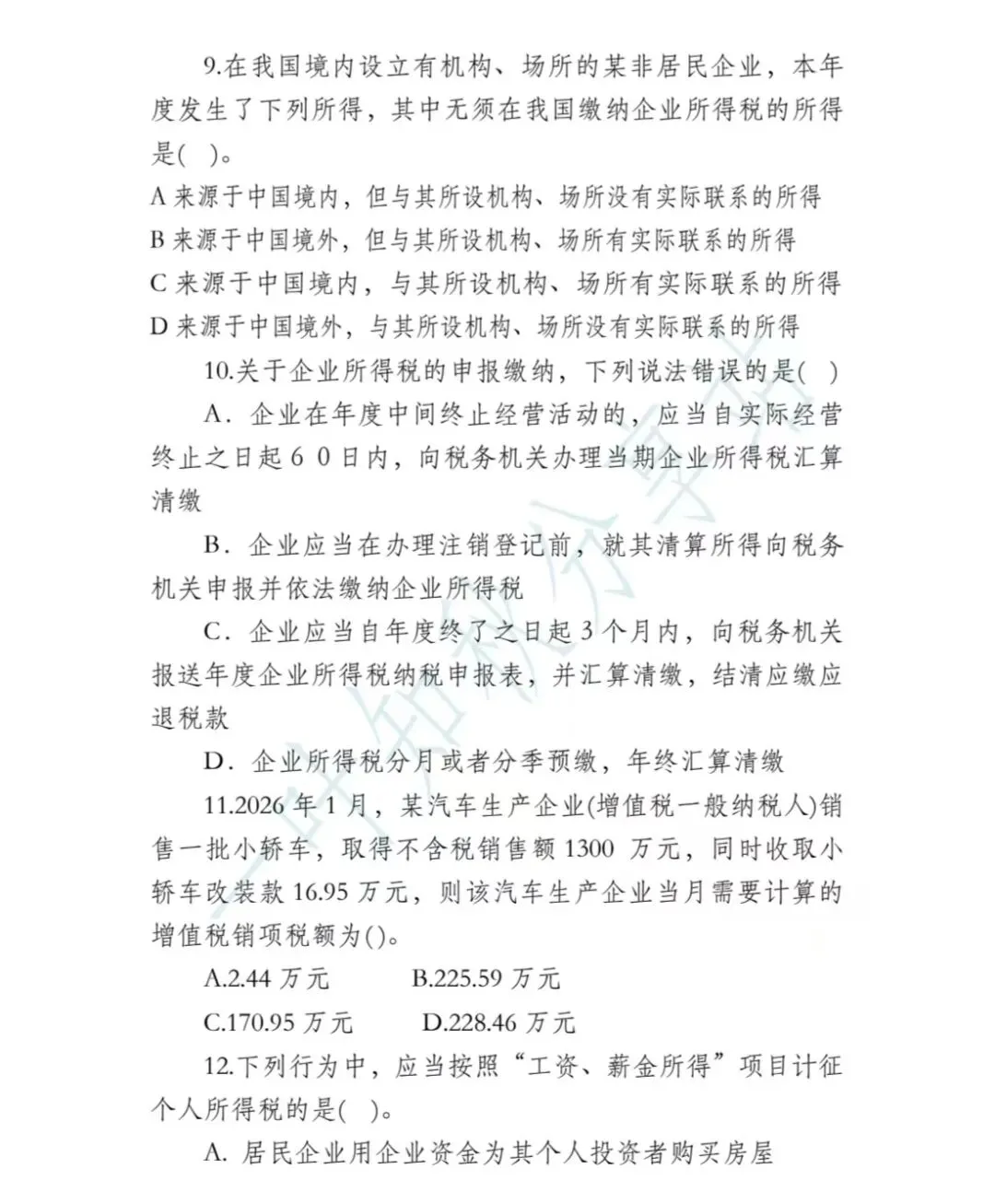 2026年税务执法资格考试模拟试卷(四) 第5张