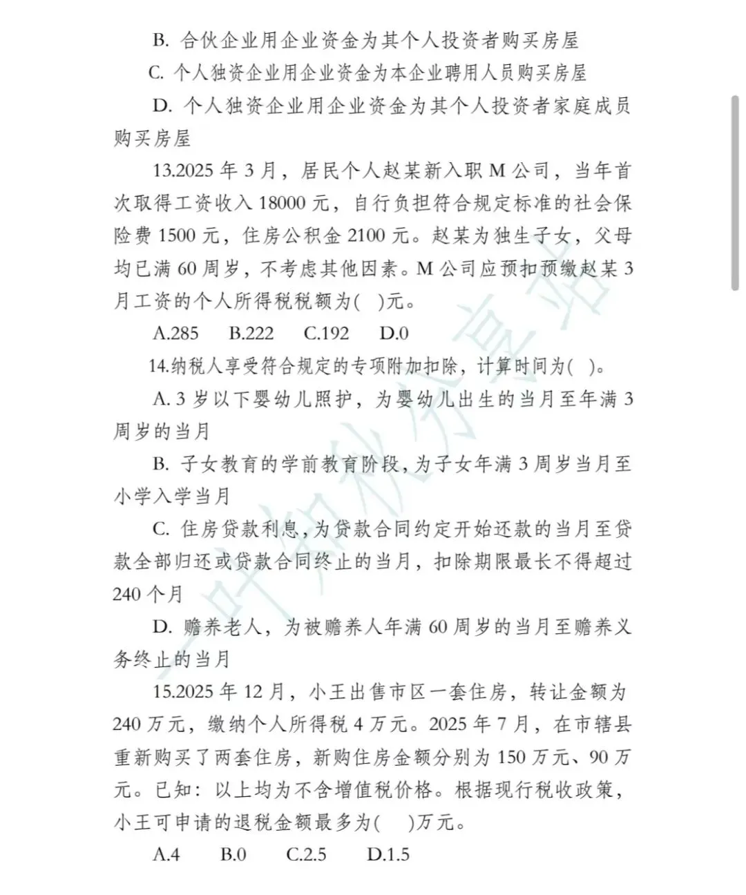 2026年税务执法资格考试模拟试卷(四) 第6张