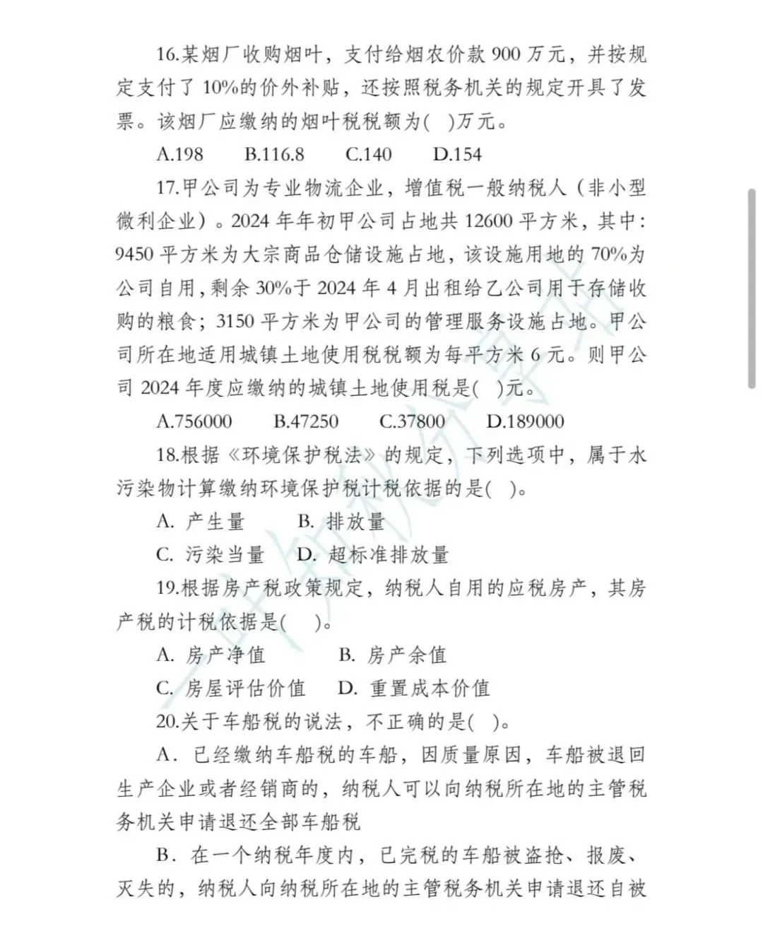 2026年税务执法资格考试模拟试卷(四) 第7张
