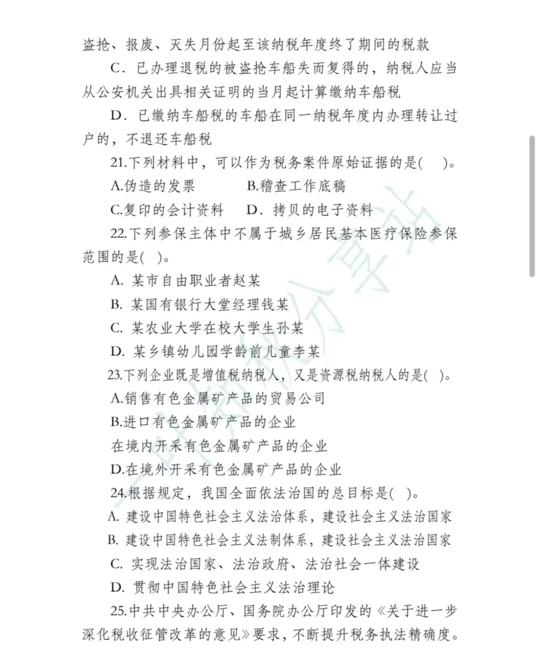 2026年税务执法资格考试模拟试卷(四) 第8张