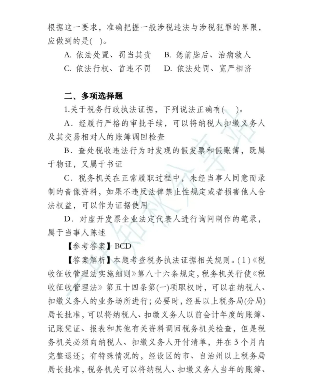 2026年税务执法资格考试模拟试卷(四) 第9张