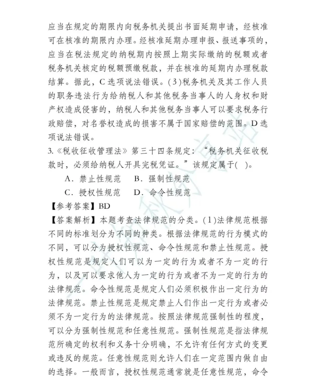 2026年税务执法资格考试模拟试卷(四) 第11张