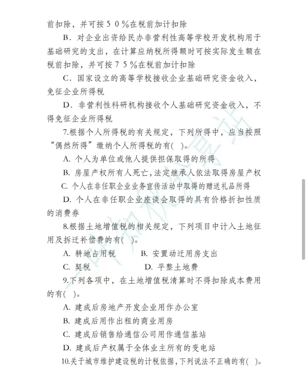 2026年税务执法资格考试模拟试卷(四) 第13张