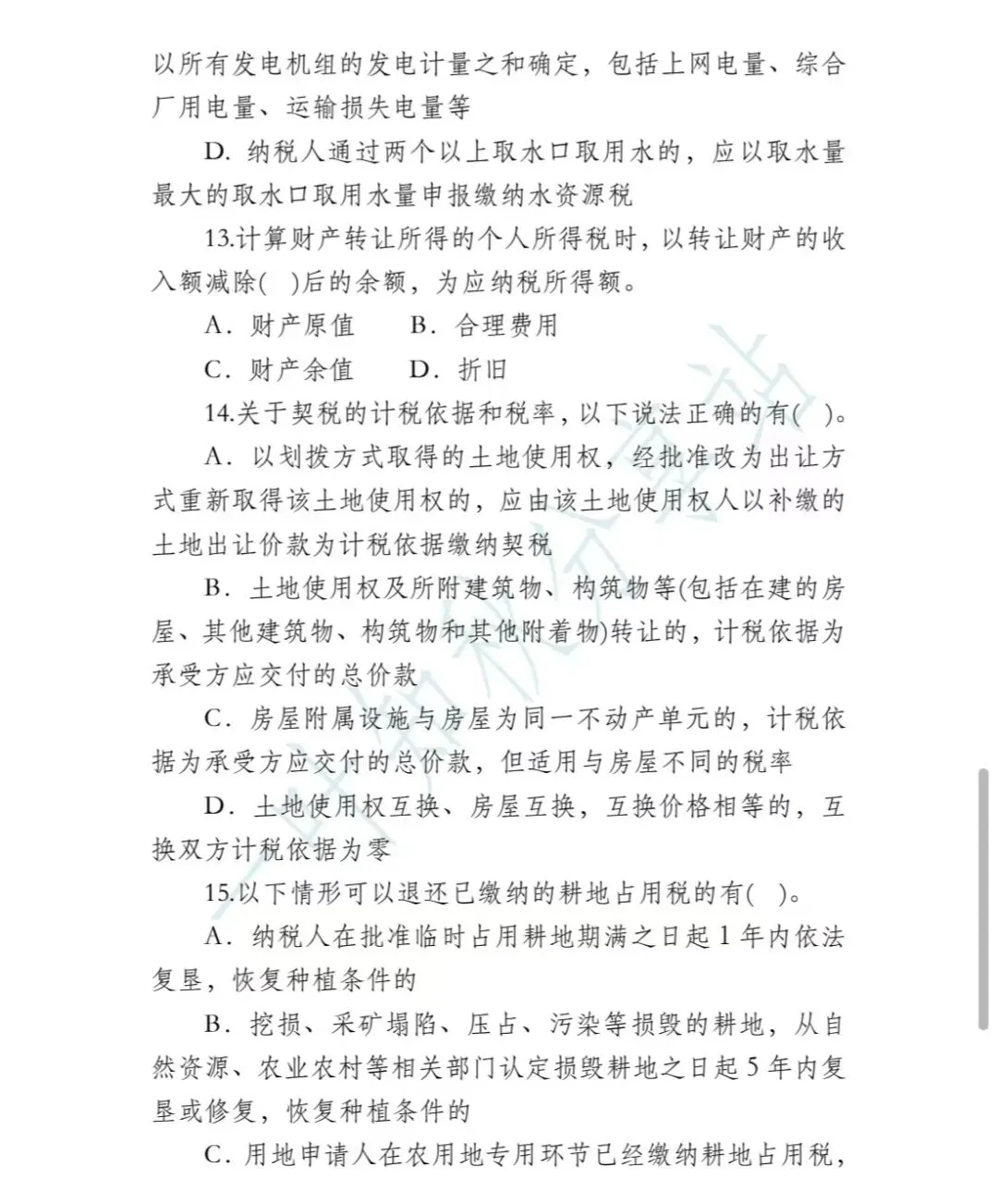 2026年税务执法资格考试模拟试卷(四) 第15张