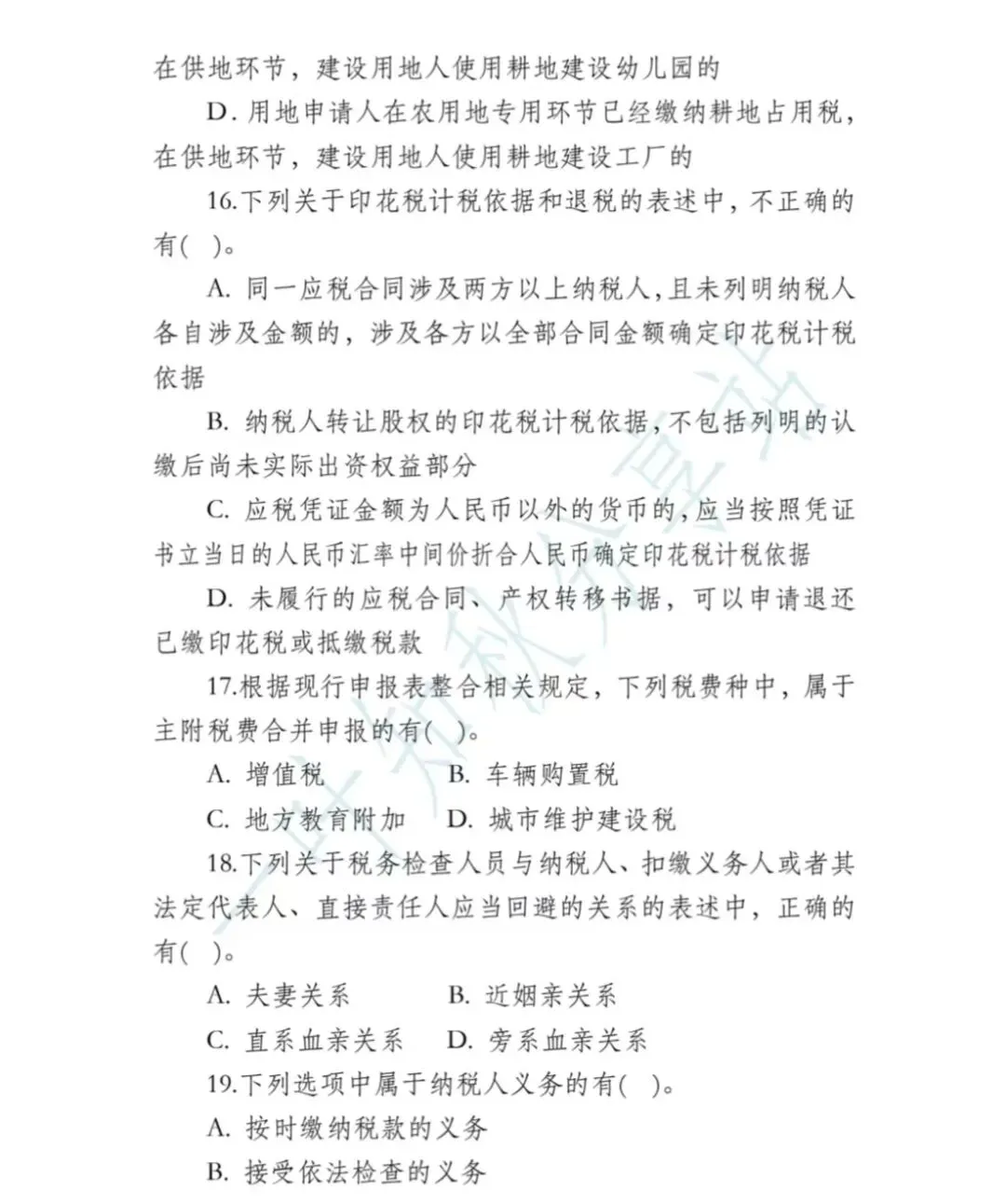 2026年税务执法资格考试模拟试卷(四) 第16张