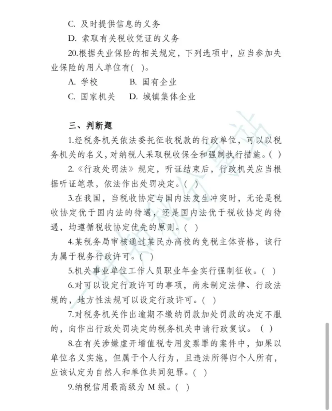 2026年税务执法资格考试模拟试卷(四) 第17张