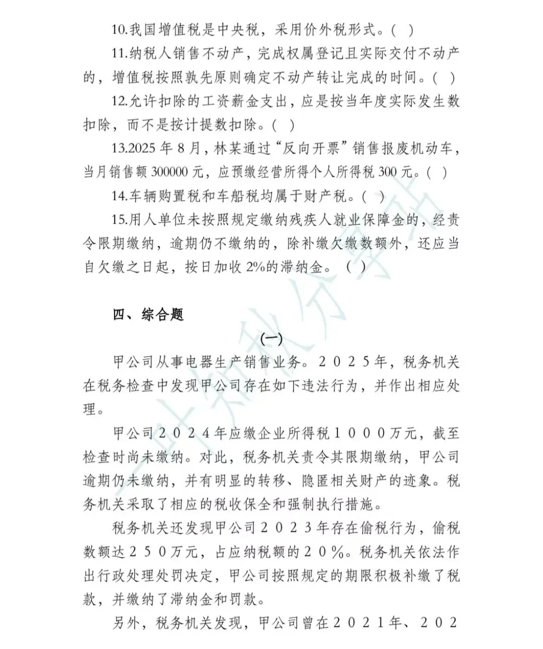 2026年税务执法资格考试模拟试卷(四) 第18张