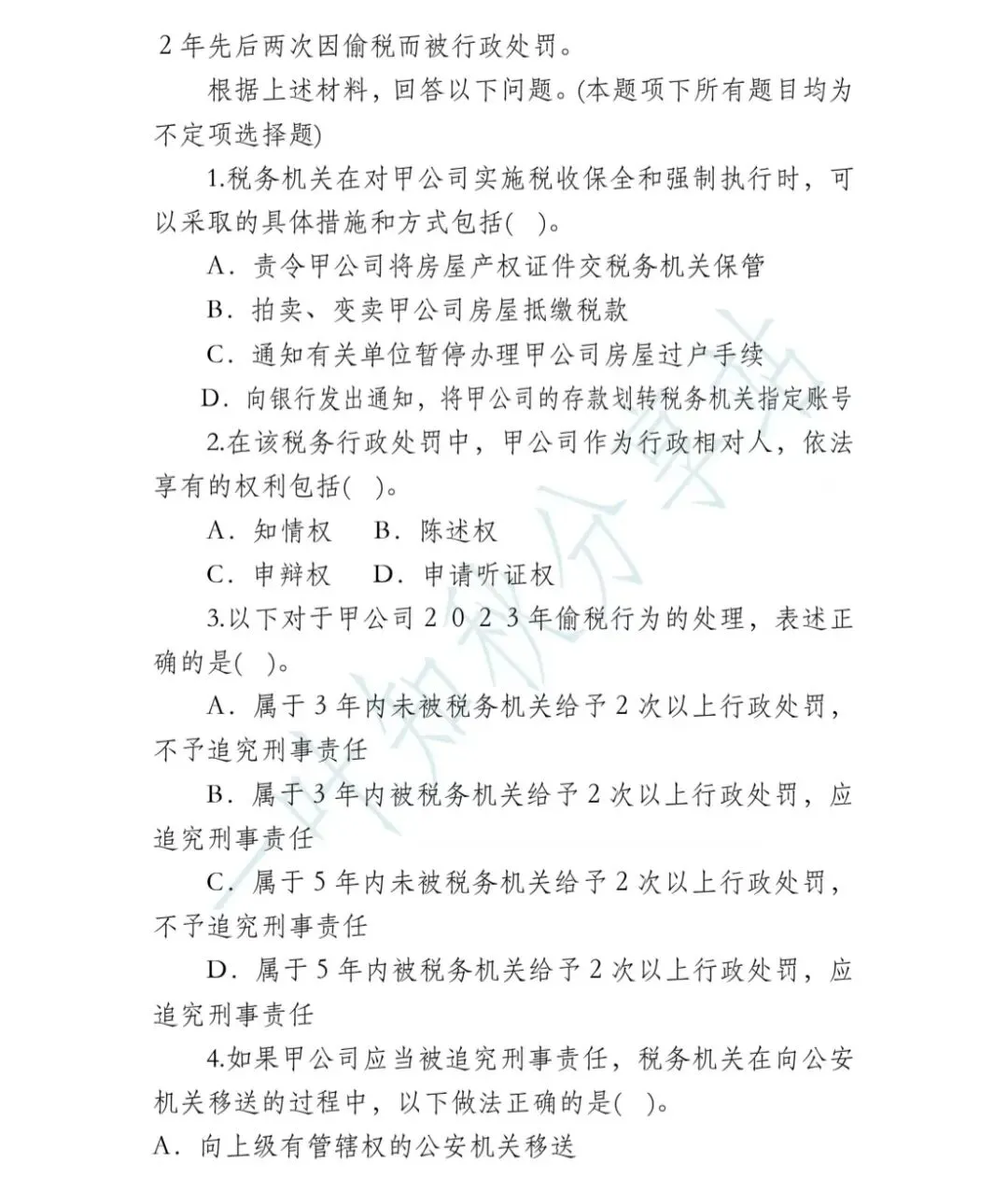 2026年税务执法资格考试模拟试卷(四) 第19张