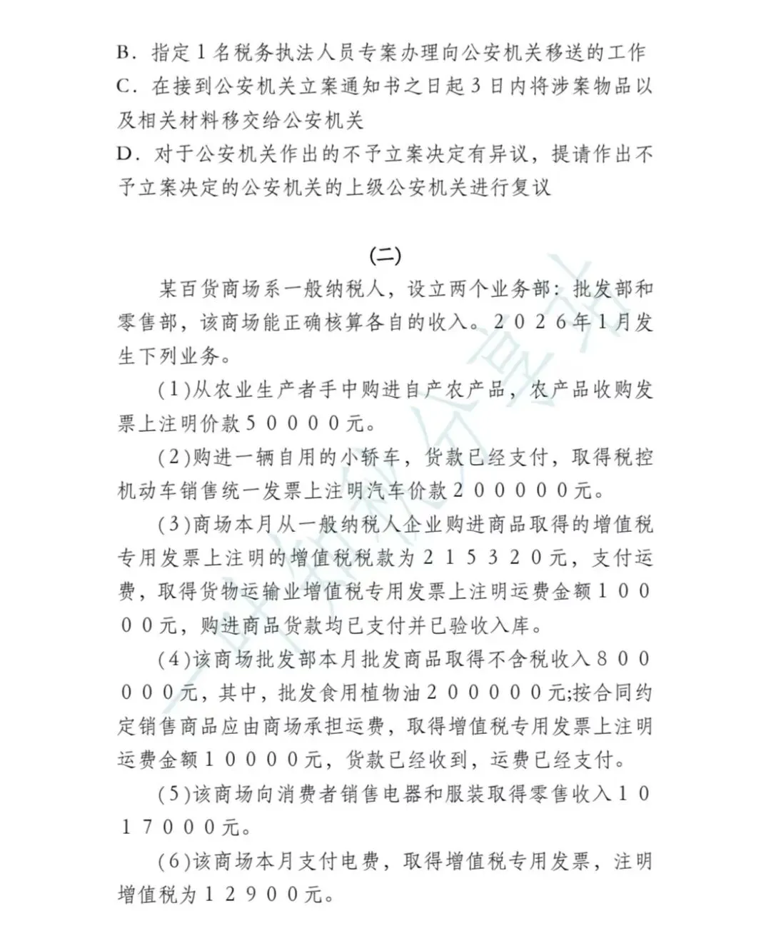 2026年税务执法资格考试模拟试卷(四) 第20张