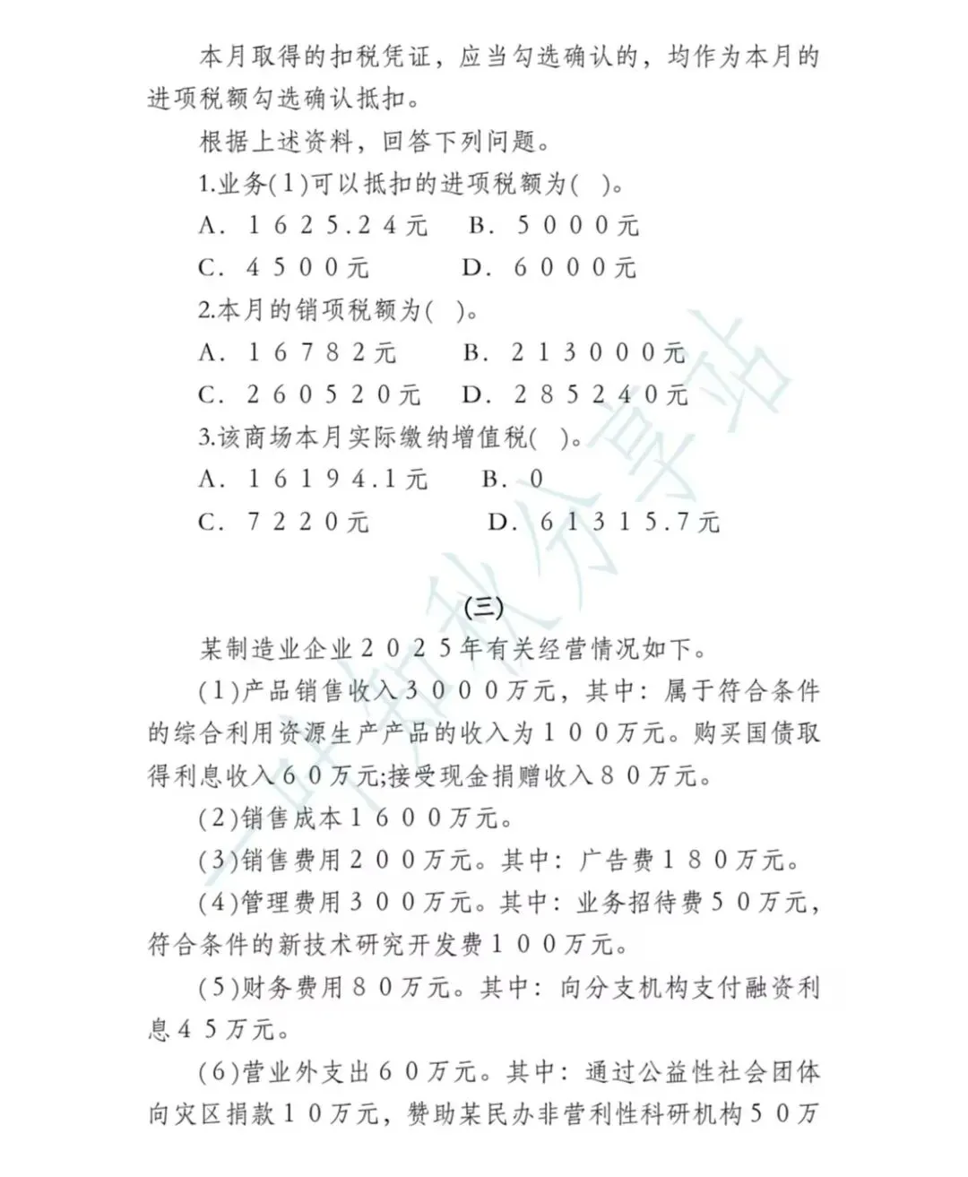 2026年税务执法资格考试模拟试卷(四) 第21张