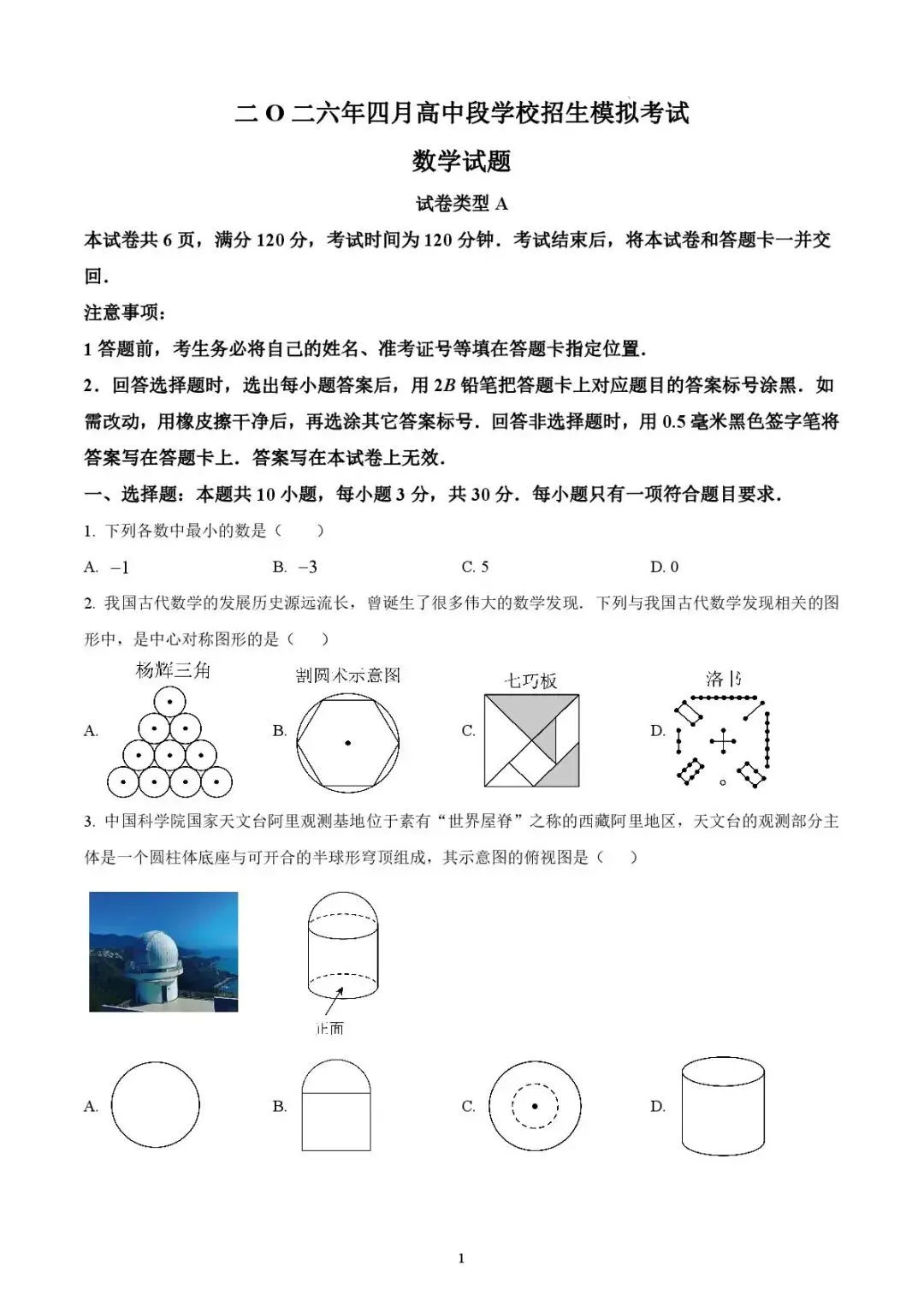 曲阜市二〇二六年四月高中段学校招生模拟考试数学试题 第1张