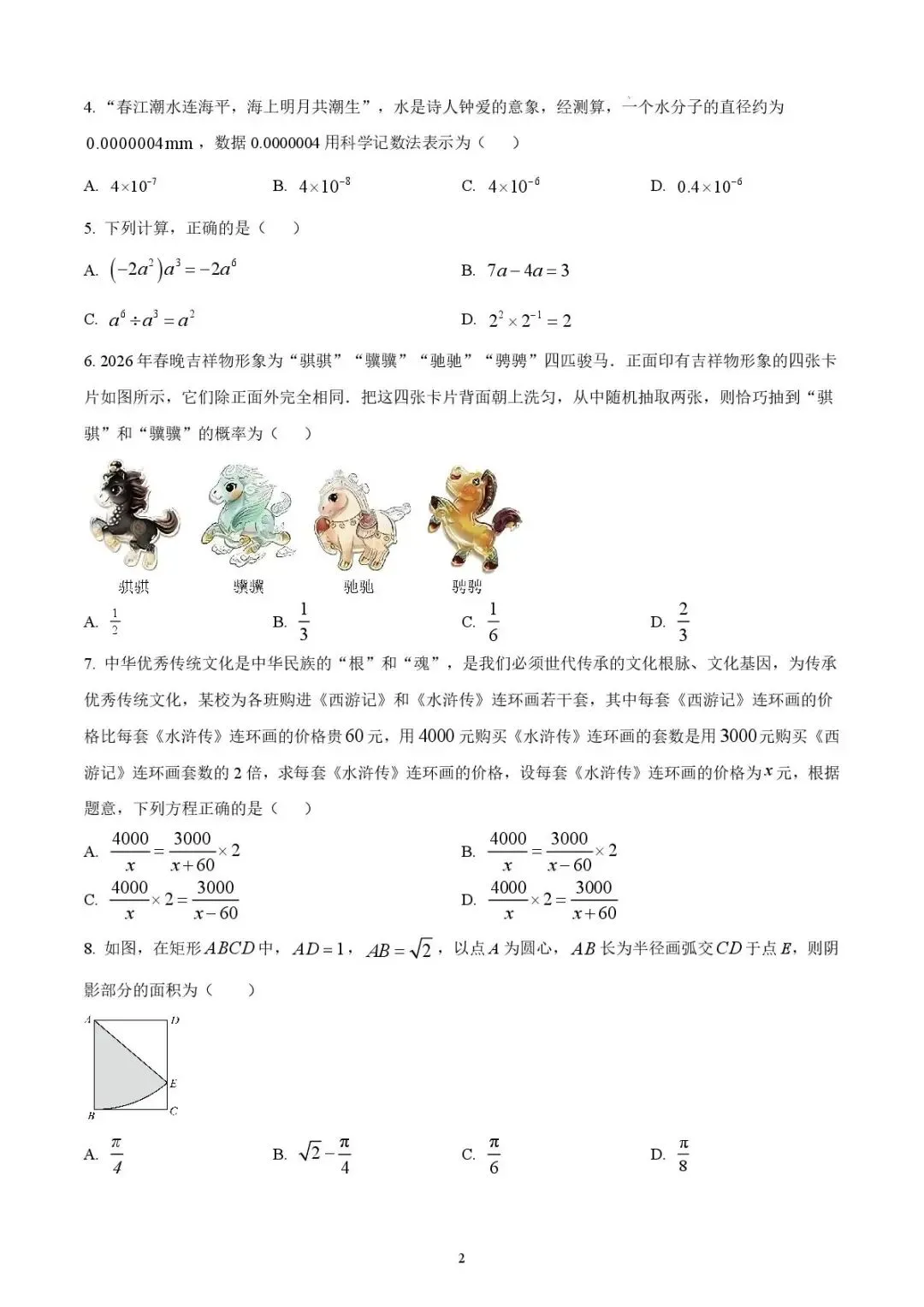 曲阜市二〇二六年四月高中段学校招生模拟考试数学试题 第2张