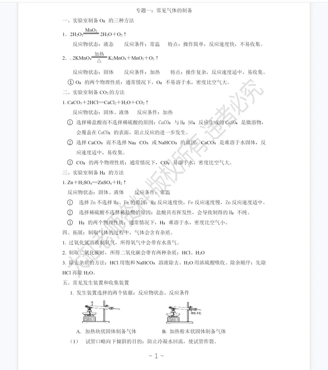 中考总复习----半小时搞定气体制备 第1张