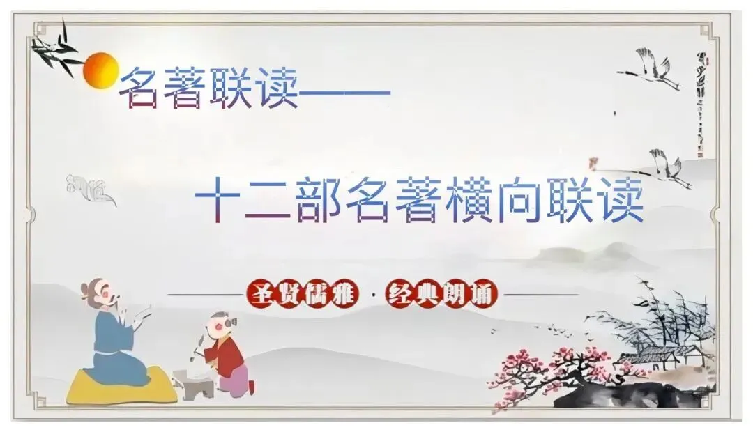 中考12部名著联读复习,这样讲太赞了! 第1张