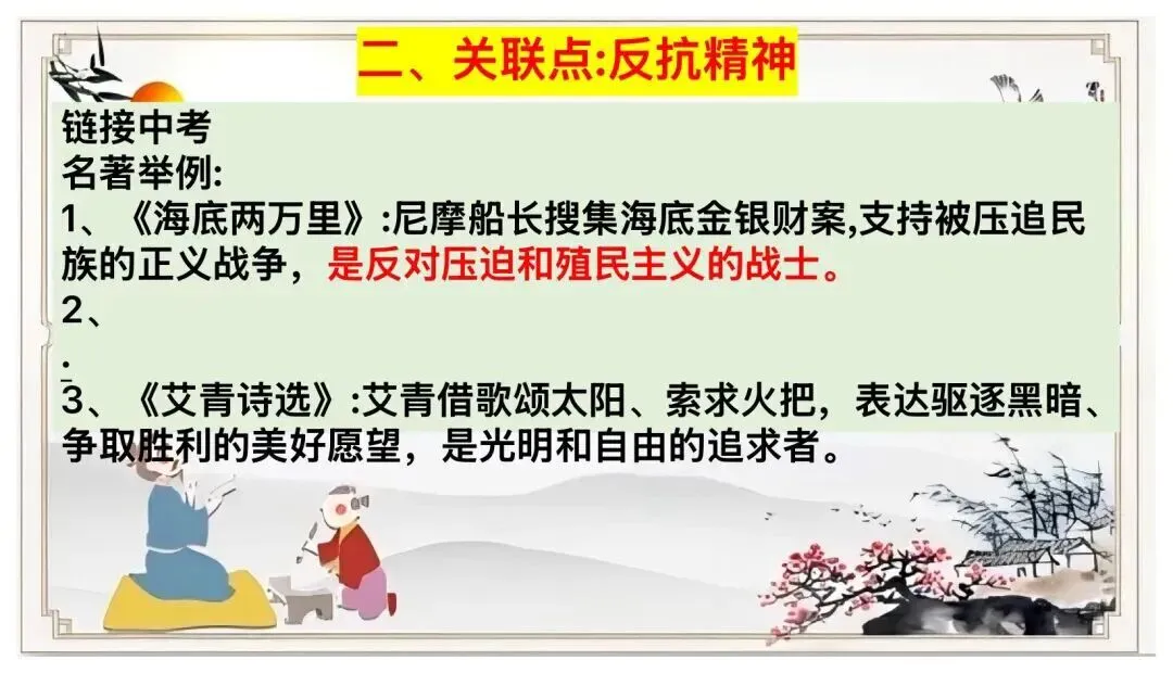 中考12部名著联读复习,这样讲太赞了! 第9张