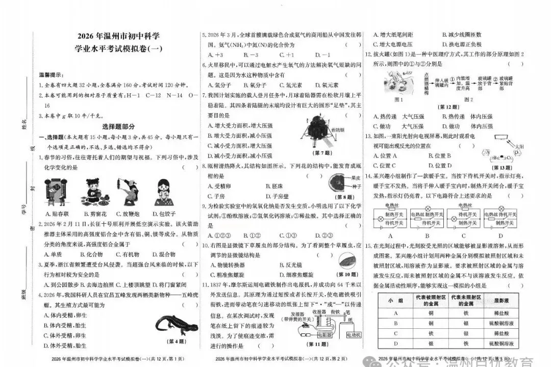 【中考模拟】2026温州科学模拟卷一(附答案) 第2张